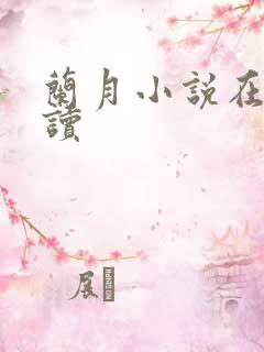 兰月小说在线阅读