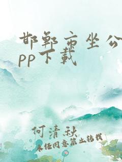 邯郸市坐公交app下载
