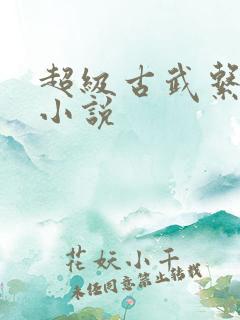 超级古武系统 小说
