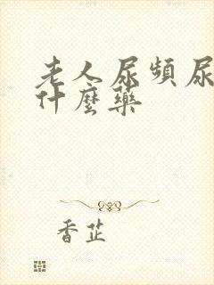 老人尿频尿少吃什么药