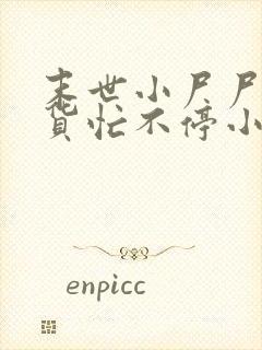 末世小尸尸,囤货忙不停小说网
