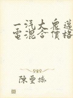 一汽大众迈腾油电混合价格
