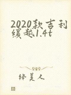 2020款吉利缤越1.4t 2020款吉利缤越1.4t