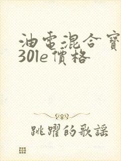 油电混合宝马530le价格 油电混合宝马530le价格