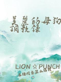 美丽的母狗女奴调教录