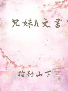 兄妹h文书包网