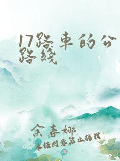17路车的公交路线