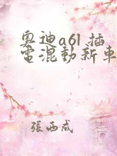 奥迪a6l 插电混动新车落地多少钱
