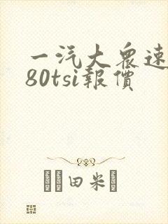 一汽大众速腾280tsi报价