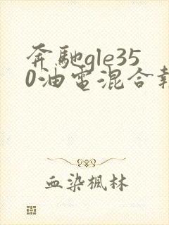 奔驰gle350油电混合报价