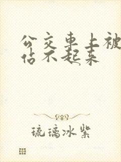 公交车上被c的站不起来