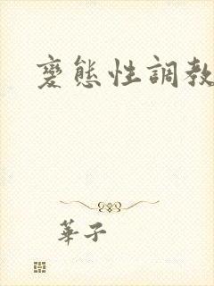 变态性调教小说