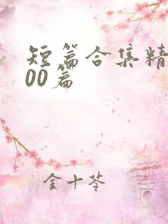 短篇合集精选500篇