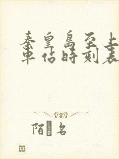 秦皇岛至上饶火车站时刻表