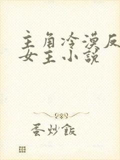 主角冷漠反派无女主小说