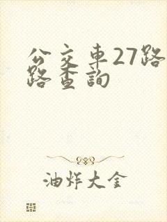 公交车27路线路查询