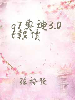 q7奥迪3.0t报价 q7奥迪3.0t报价