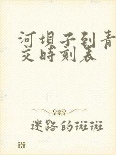 河坝子到青神公交时刻表