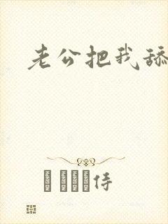 老公把我舔高潮