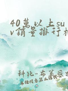 40万以上suv销量排行榜前十名
