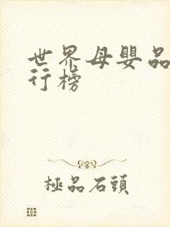 世界母婴品牌排行榜 世界母婴品牌排行榜