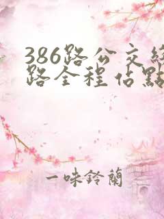 386路公交线路全程站点 386路公交线路全程站点