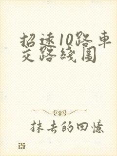 招远10路车公交路线图