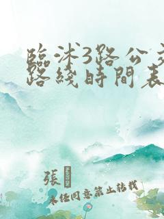 临沭3路公交车路线时间表