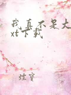 我真不是大佬txt下载