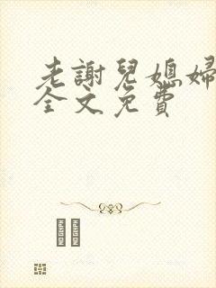 老谢儿媳妇韩雪全文免费