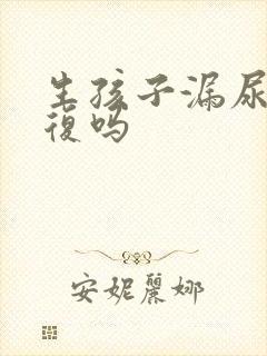 生孩子漏尿会恢复吗