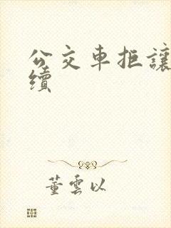 公交车拒让座后续