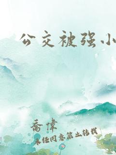 公交被强小说