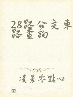 28路公交车线路查询