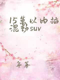 15万以内插电混动suv