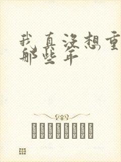我真没想重生啊那些年