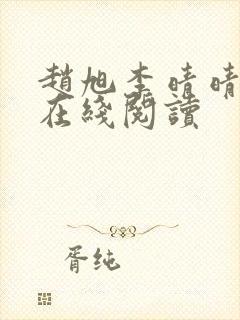 赵旭李晴晴小说在线阅读