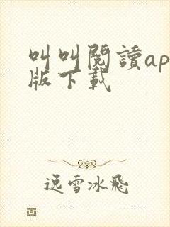 叫叫阅读app版下载