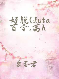 好脱(futa百合,高h