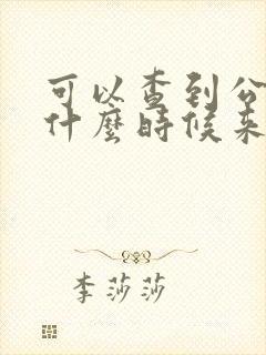 可以查到公交车什么时候来的软件