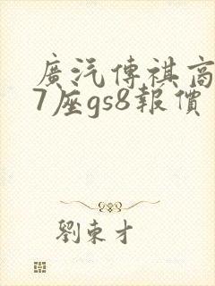 广汽传祺商务车7座gs8报价
