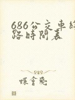 686公交车线路时间表