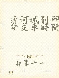 清河城到邢台的公交车时间表