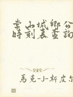 常山城乡公交车时刻表查询