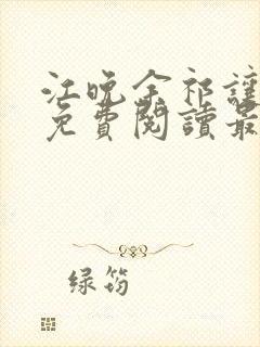江晚余祁让小说免费阅读最新章节 江晚余祁让小说免费阅读最新章节