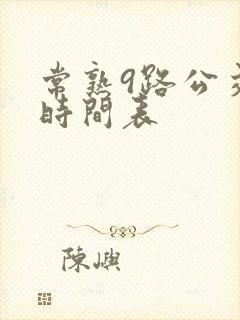 常熟9路公交车时间表