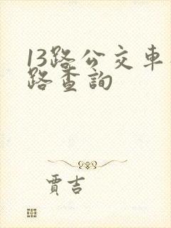 13路公交车线路查询
