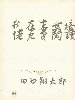 我在末世培养大佬免费阅读