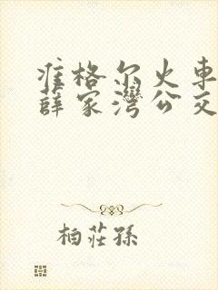 准格尔火车站到薛家湾公交车有多远