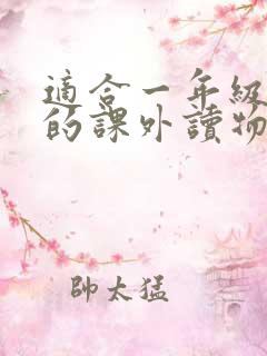 适合一年级孩子的课外读物有哪些